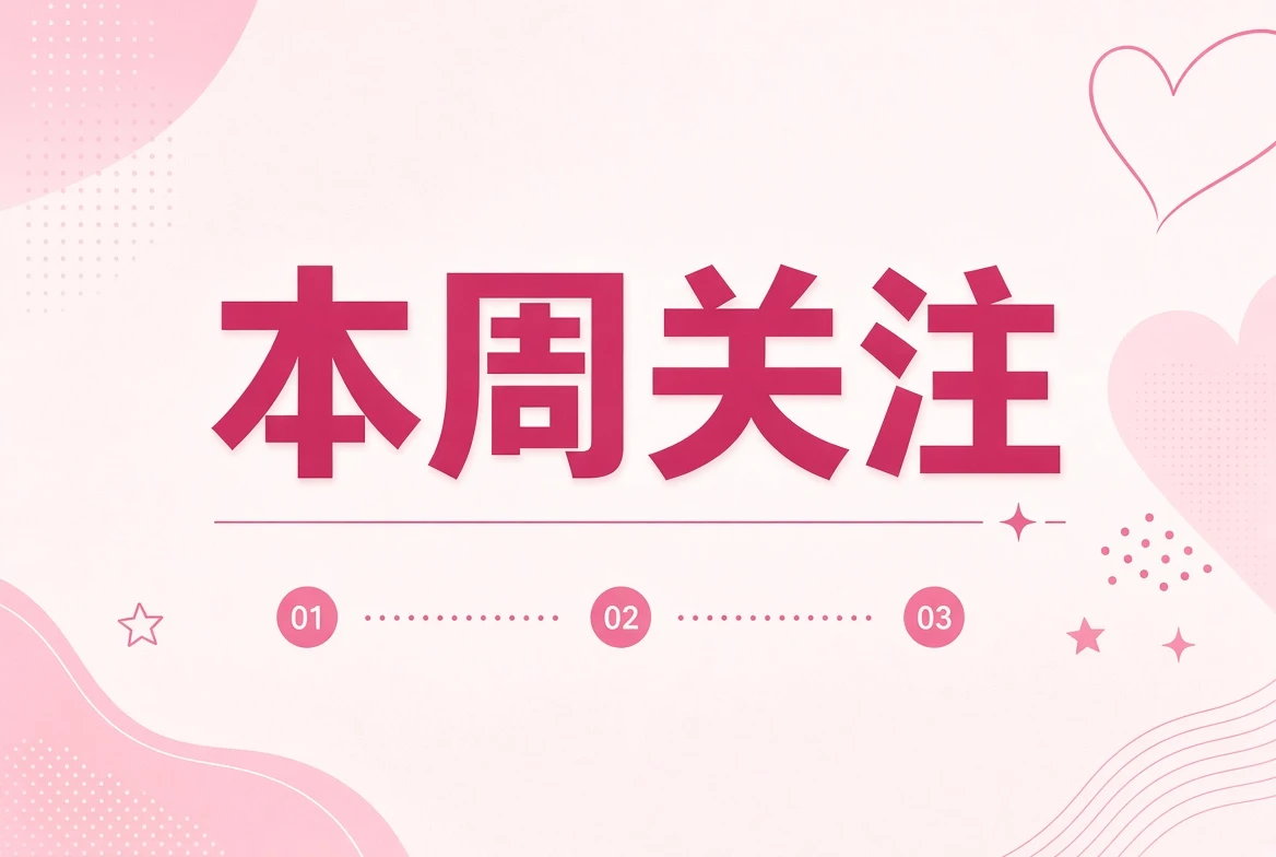 周糖栏｜一周四条值得慢看的线索